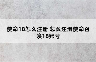 使命18怎么注册 怎么注册使命召唤18账号